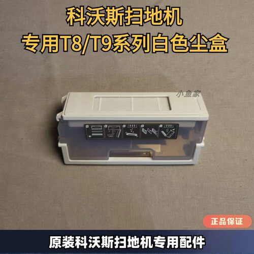 科沃斯扫地机器人T8/T9白色尘盒