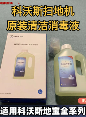 科沃斯X1/T10/T20/T30/X2全系列原装新款清洁消毒液大瓶1L清洁液