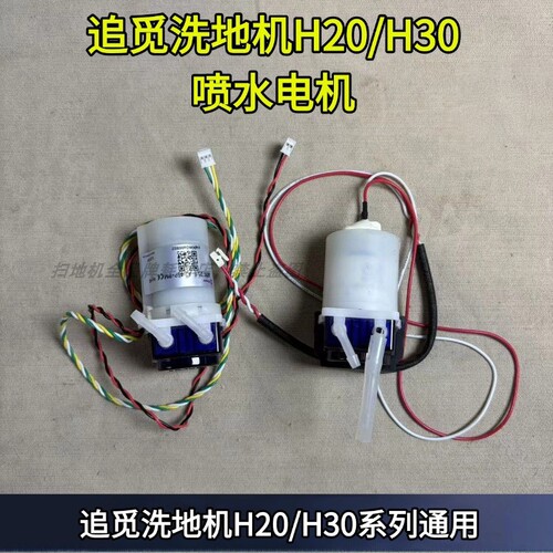 H30ULTRA水泵喷水电机配件