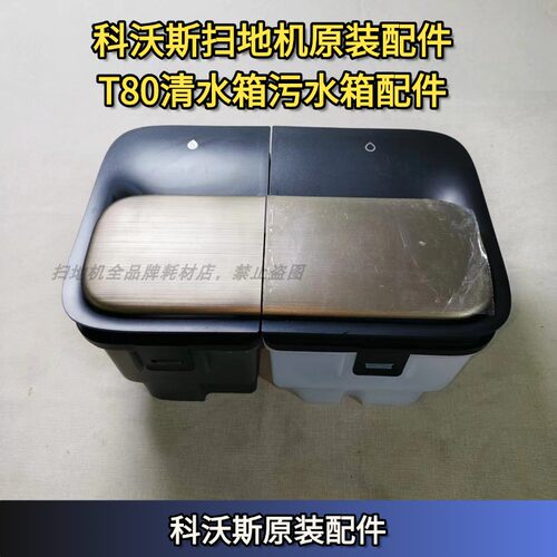 科沃斯原装正品T80清水污水箱