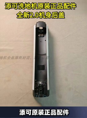 添可洗地机原装正品全新配件2.0led机身后盖前盖添可全新正品