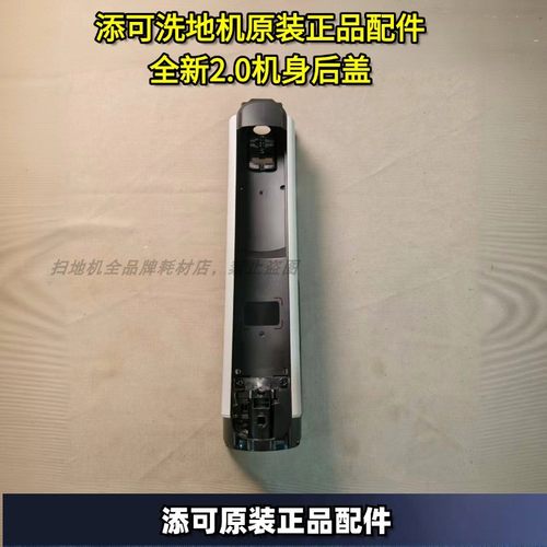 添可原装正品2.0机身后盖