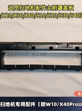 追觅扫地机原装X10/X20/X30/X40/S10/S20/S30/S40通用滚刷盖板
