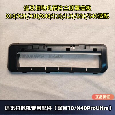 追觅扫地机原装正品滚刷盖板