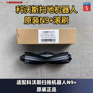 科沃斯扫地机器人N9/N9+/Yeedi K10滚刷耗材配件原装边刷抹布