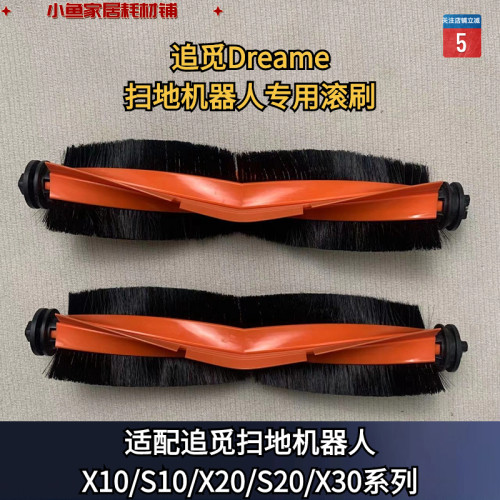 追觅扫地机滚刷x10滚刷