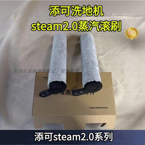 steam2.0原装蒸汽款滚刷