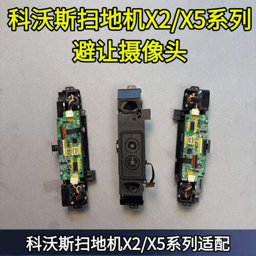 科沃斯扫地机3D前摄像头原装