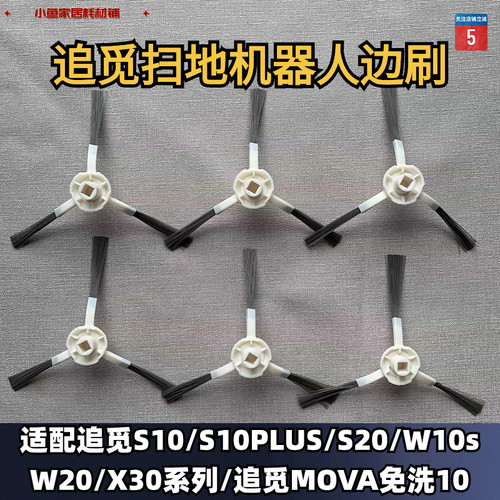 扫地机边刷追觅通用适用