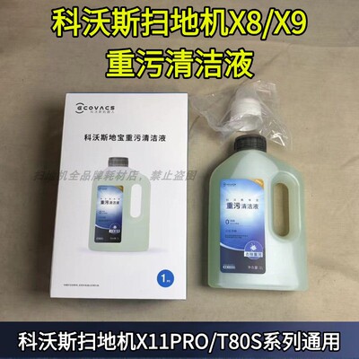 科沃斯X8重污清洁液清洁剂
