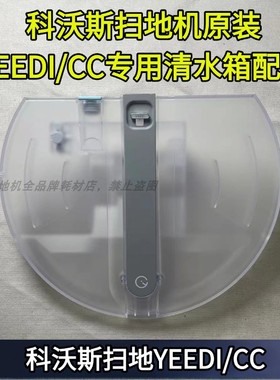 科沃斯扫地机配件YEEDI一点/CC专用清水箱原装清水箱配件