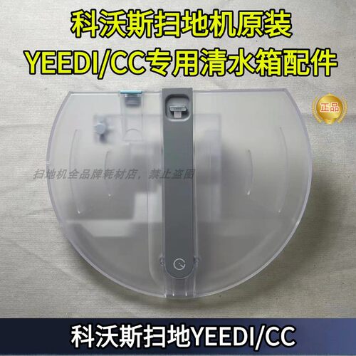 科沃斯扫地机YEEDI清水箱