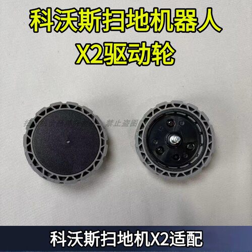 科沃斯X2原装驱动轮轮胎总成