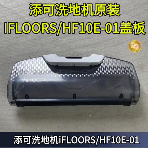 添可洗地机ifloors盖板