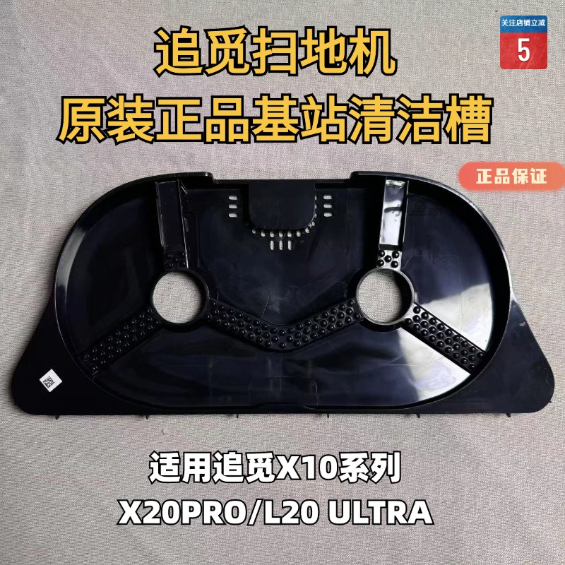 追觅扫地机器人S10/S20/X10/X20系列原装基站清洗盘拆机件配件