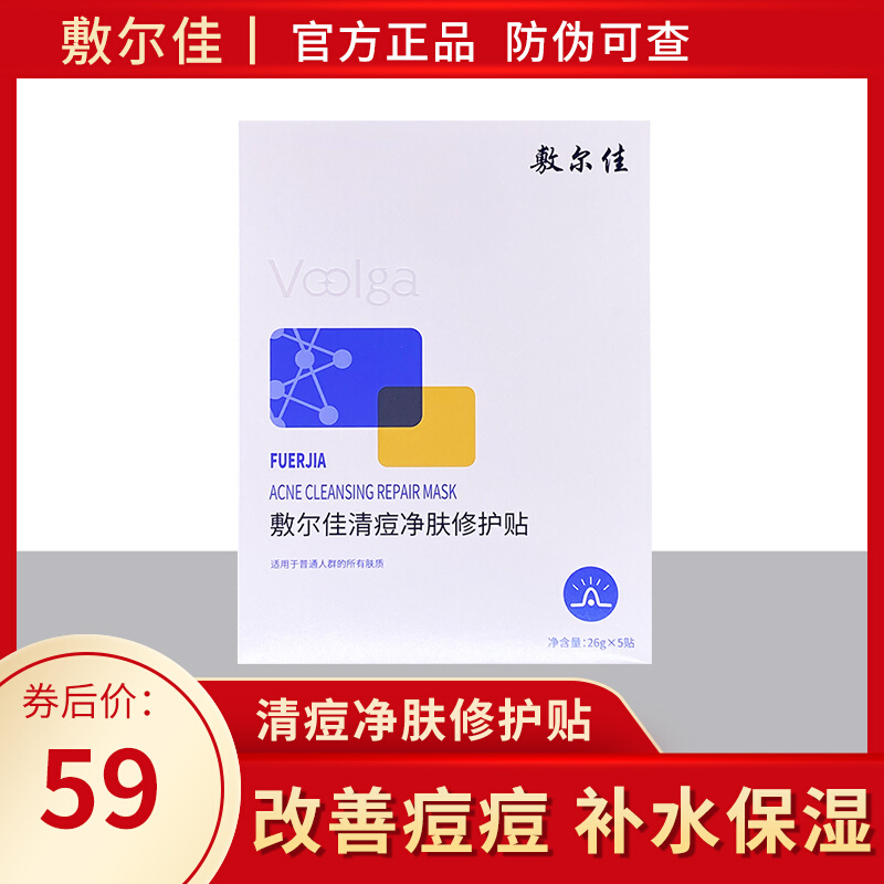 敷尔佳清痘净肤修护贴祛痘面膜水杨酸改善痘痘肌粉刺补水保湿舒缓
