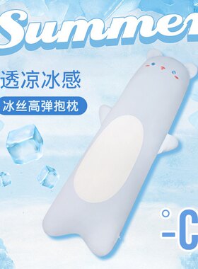 夏季清凉感冰丝透气长条抱枕