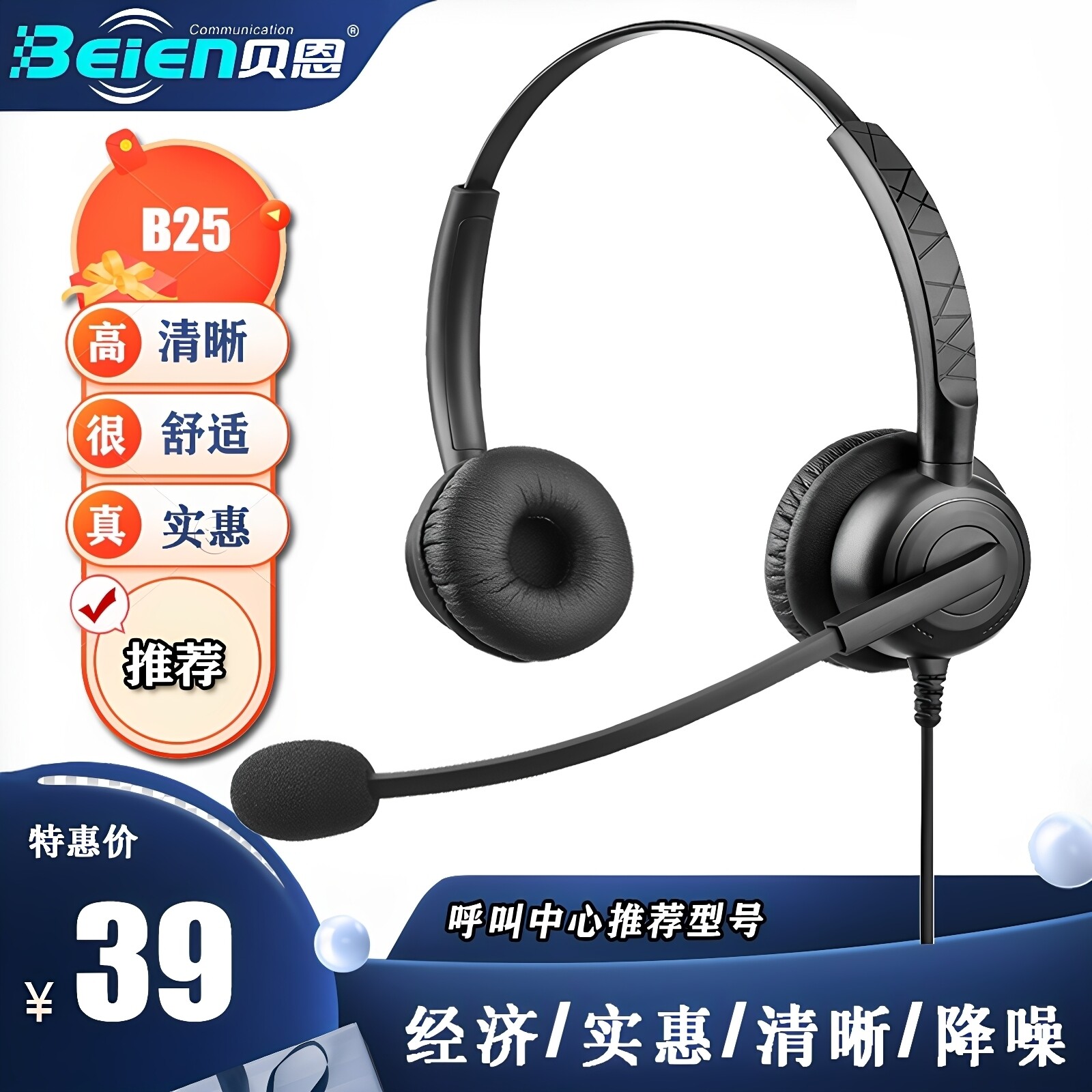 beien贝恩B25 电销外呼客服头戴式有线降噪耳麦电话电脑手机耳机