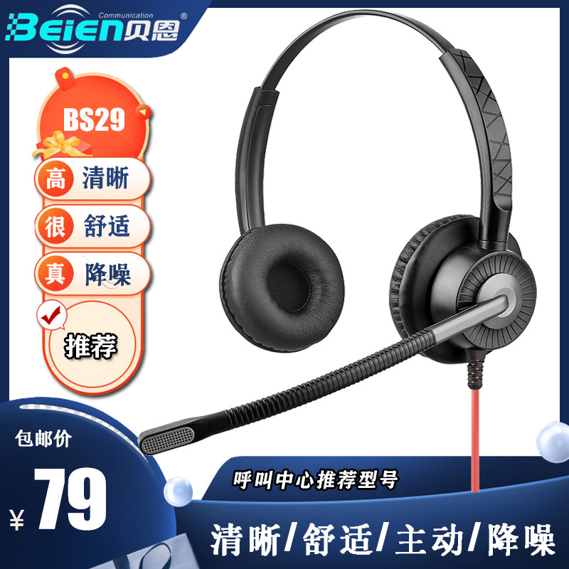 beien贝恩BS29 外呼电销客服头戴式有线降噪耳麦手机电话电脑耳机