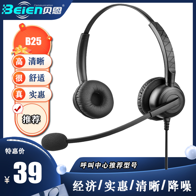 beien贝恩B25 电销外呼客服头戴式有线降噪耳麦电话电脑手机耳机