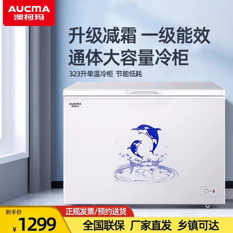 aucma/澳柯玛 bc/bd-323ne冰柜家用大冷柜商用一级单温冷冻冷藏柜