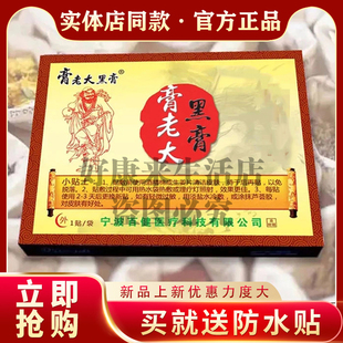 【可查防伪】膏老大黑膏官网正品颈肩腰腿贴线下同款10贴/盒原装