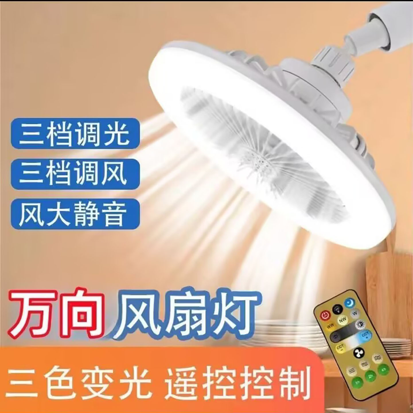 晟萌螺口万向风扇灯2026新款厨房卧室照明一体灯大风力静音遥控a9