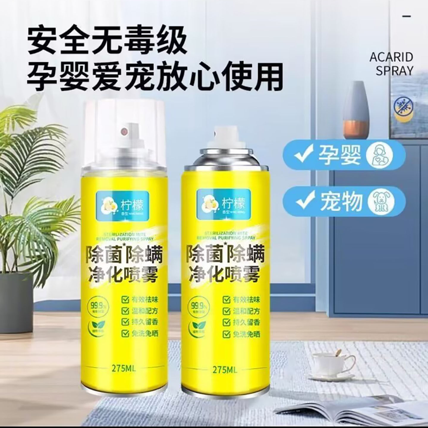 柠檬除菌除螨净化喷雾光磊百货除螨虫神器日本床上免洗抑菌喷雾a9