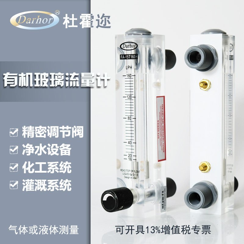 Darhor杜霍迩有机玻璃浮子流量计气体转子液体水流量计可调节
