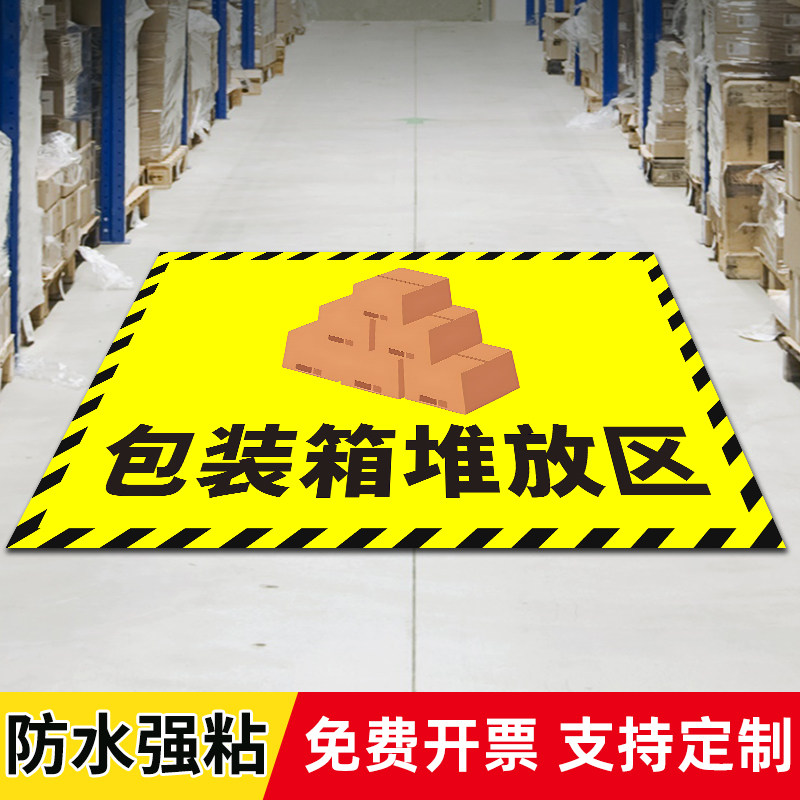 包装箱堆放处标识贴地贴叉车停放标识车间标语车间仓库地面标识垃圾东