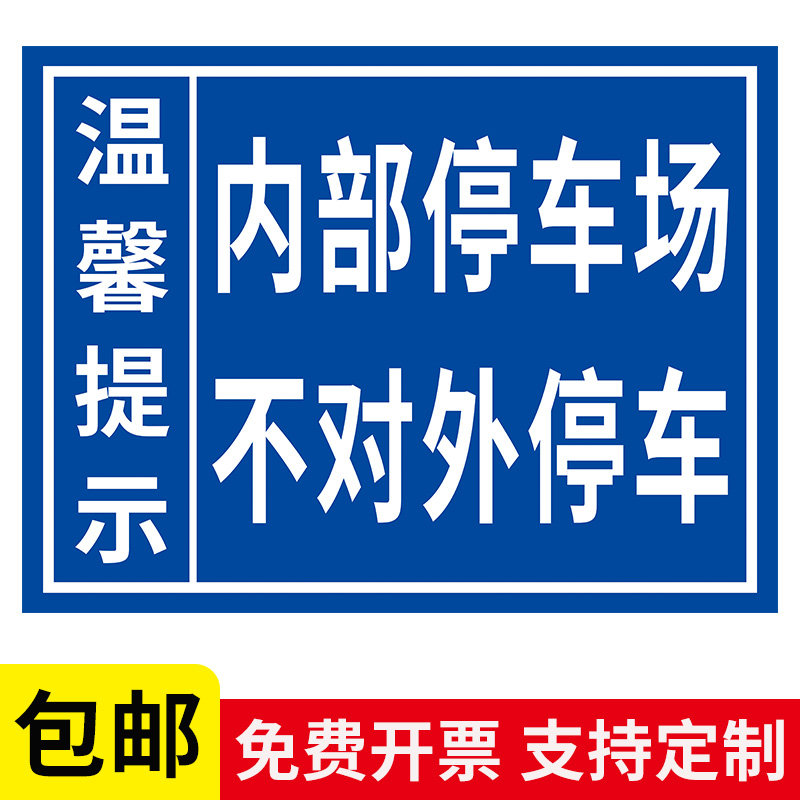 内部停车场不对外停车开放温馨提示牌警示牌本单位停车场不对外开放标志牌请勿驶入提醒标志牌标标识铝板标牌