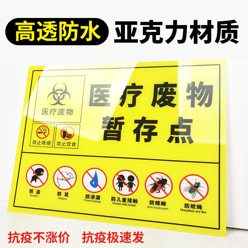 亚克力医疗废物暂存点六防标识牌医废暂存间警示牌损伤性废弃物暂存处