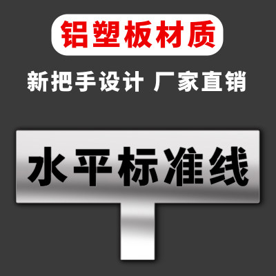 家装放样模板装修工地水平标准线标识牌水电定位铝板镂空喷漆3D