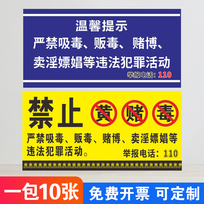 禁止黄赌毒标识标牌贴纸禁毒KTV 网吧酒店提示牌严禁色情交易宾馆禁赌贴纸创意办公室提示牌前台温馨提示警示