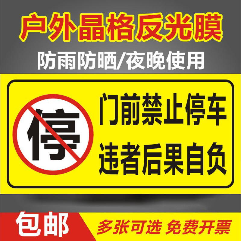 停车警示牌严禁停车违者请勿停车后果自负提示牌子车库门前禁止停车贴