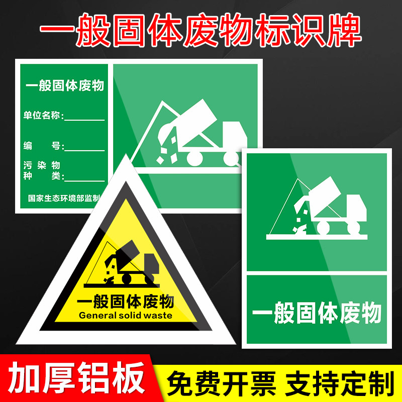 贮存场所警示贴警告标志标示牌雨水污水排放口固废标识牌危废库标识牌