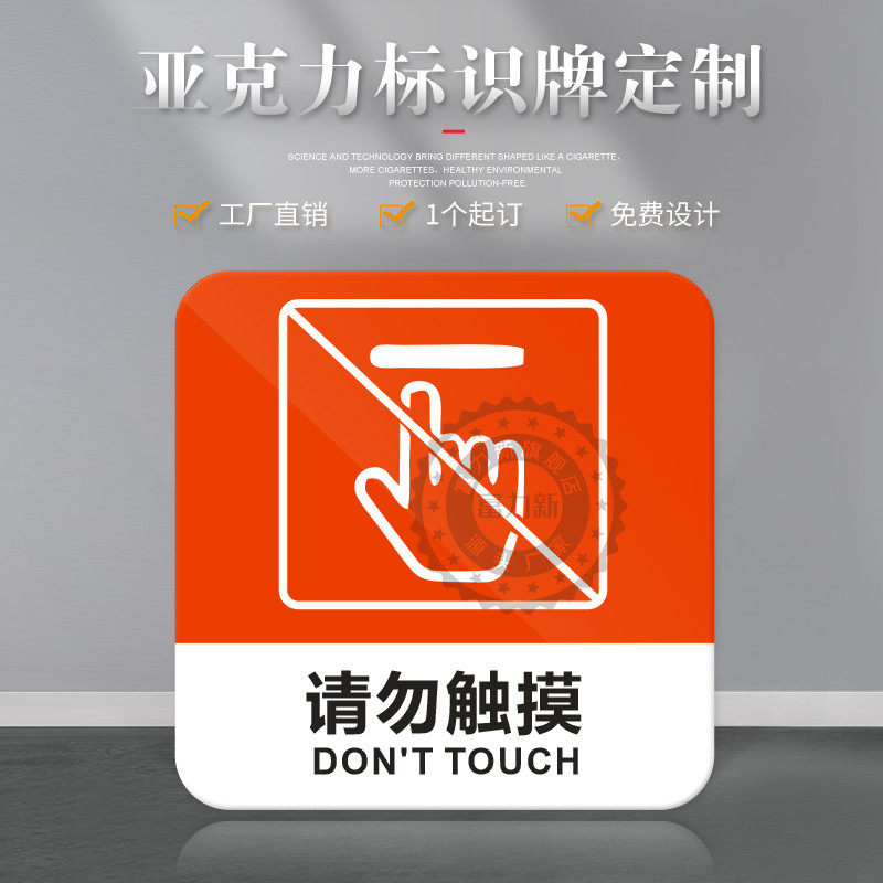 正方形请勿触摸亚克力标识牌标志牌贵重物品展示禁止触碰有点危险警示