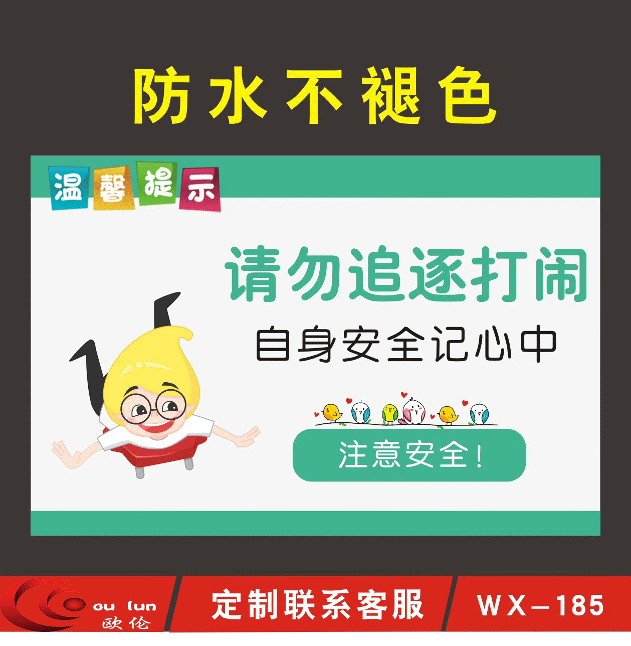 幼儿园安全提示牌请勿追逐打闹标识牌幼儿园注意安全标语自身安全记