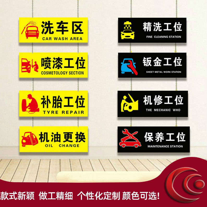 4s汽修店提示牌洗车美容喷漆补胎工位牌吊牌维修保养区标识汽修厂