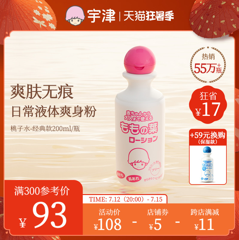 日本宇津桃子水新生婴儿液体爽身粉宝宝专用爽身露桃叶精华爽肤
