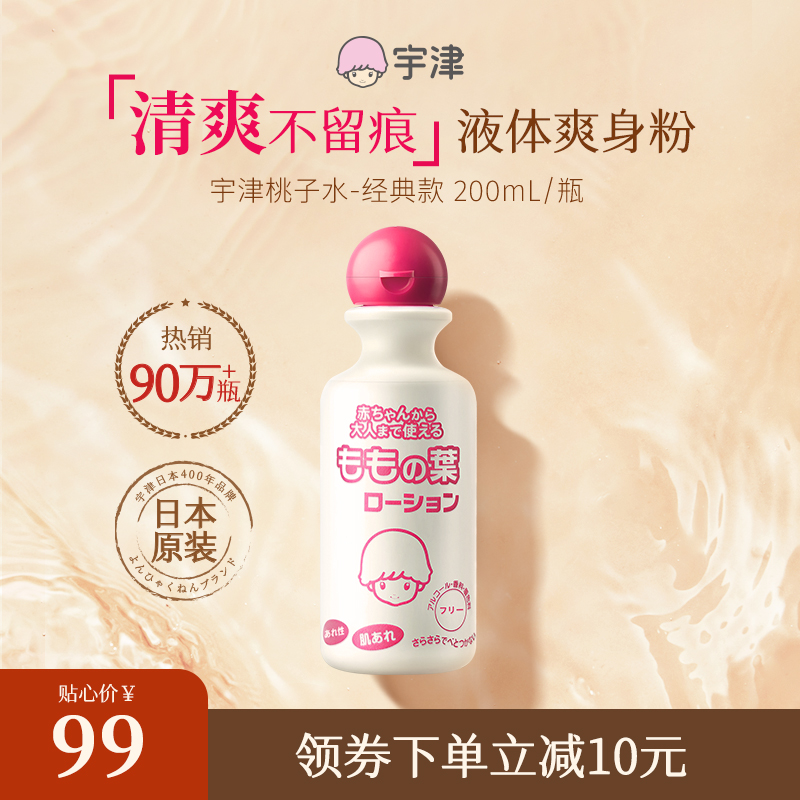 日本宇津桃子水新生嬰兒液體爽身粉寶寶爽身露桃葉精華爽膚痱子粉_宇津旗艦店_嬰童用品
