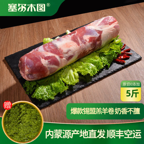 内蒙古锡林郭勒原切羔羊肉卷