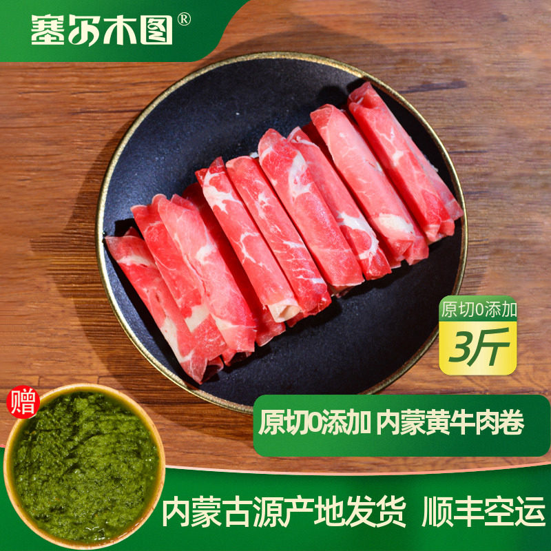 礼内蒙古牛肉卷原切牛肉片新鲜牛肉火锅食材肥牛卷草原黄牛肉中秋