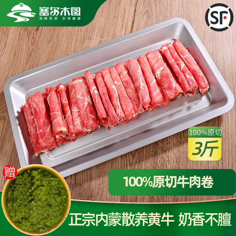 中秋礼内蒙古牛肉卷原切牛肉片新鲜牛肉火锅食材肥牛卷草原黄牛肉