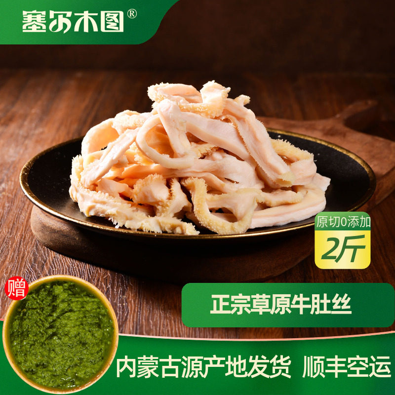 正宗内蒙古牛肚丝牛净肚生牛肚牛刺肚蜂窝肚切条新鲜冷冻牛肉生鲜