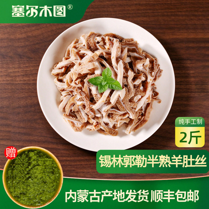 正宗内蒙古羊肚丝半熟羊肚丝羊杂半成品生鲜食材羊毛肚新鲜冷冻