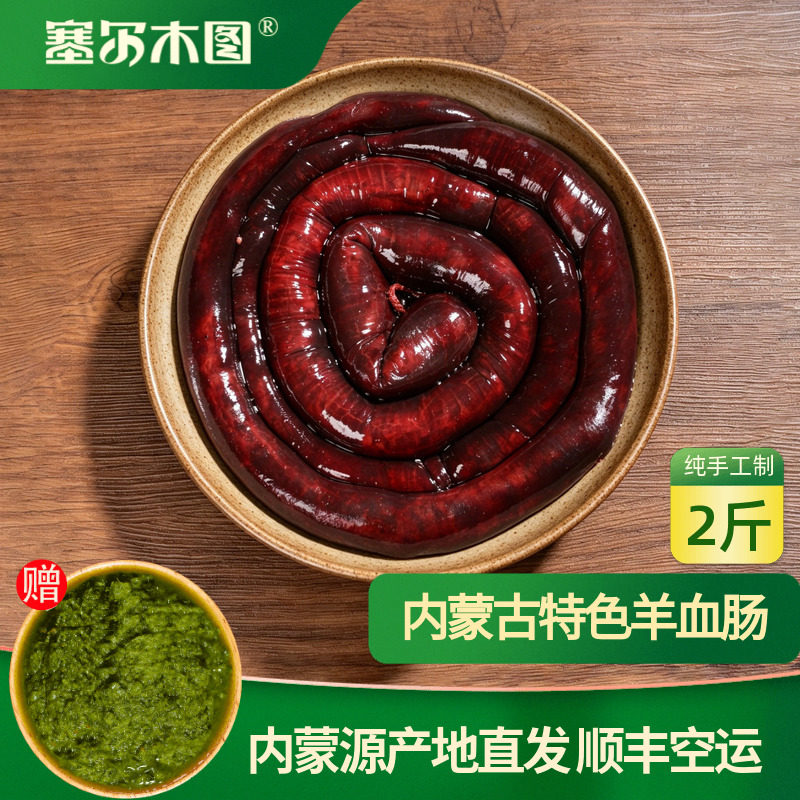 内蒙古特产网红美食羊血肠羊血灌肠草原特色非羊肉肠羊杂羊肠生鲜
