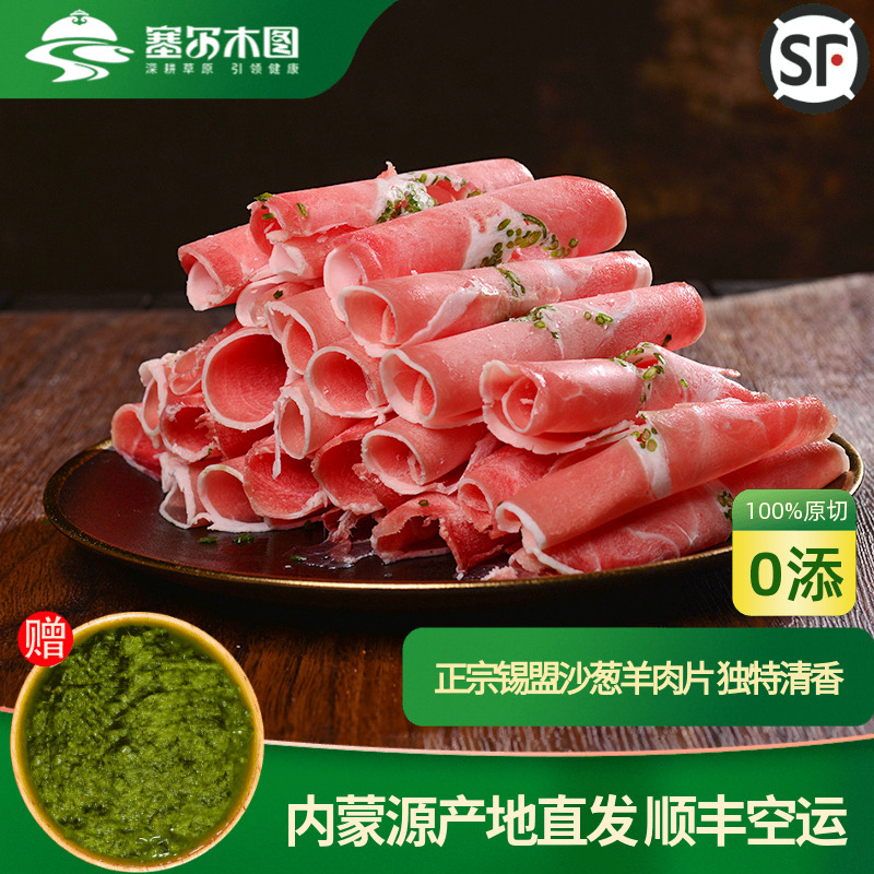 塞尔木图火锅羊肉卷沙葱羊肉片