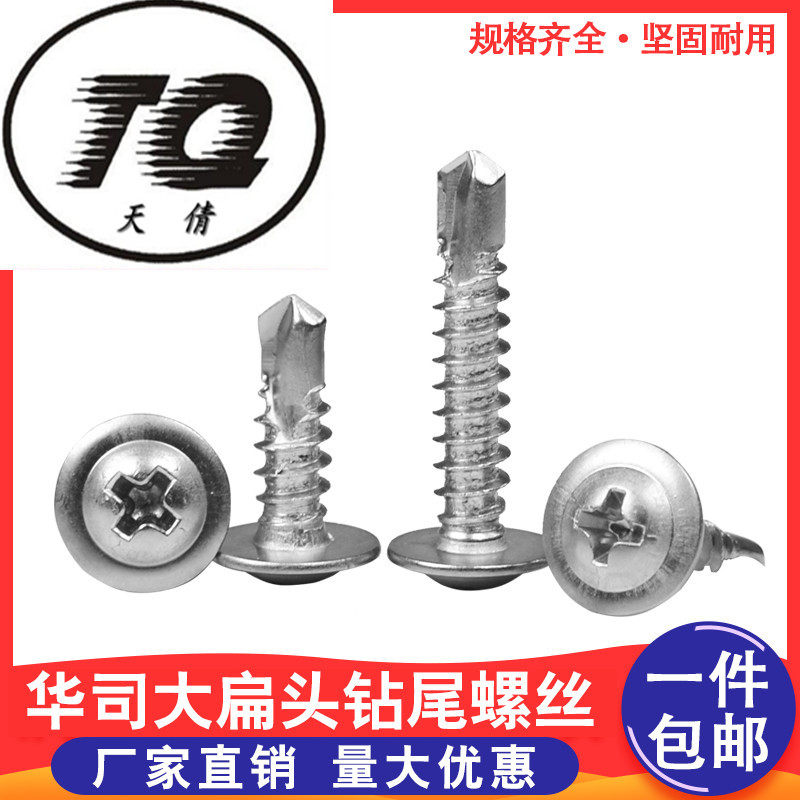 钻尾大扁头不锈钢大扁头
