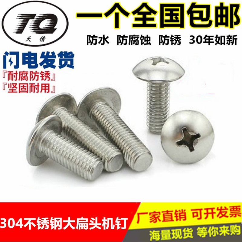M4M5M6mm 304不锈钢大扁头机螺钉 蘑菇头十字螺丝 伞头*8/10/12